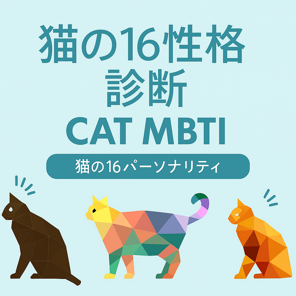 ねこMBTI性格診断
