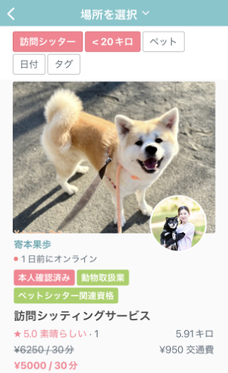 ペットシッター 料金 相場　寄本果歩