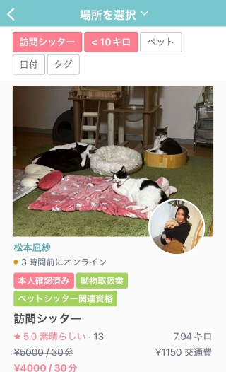 おすすめ　ペットシッター　松本凪紗さん