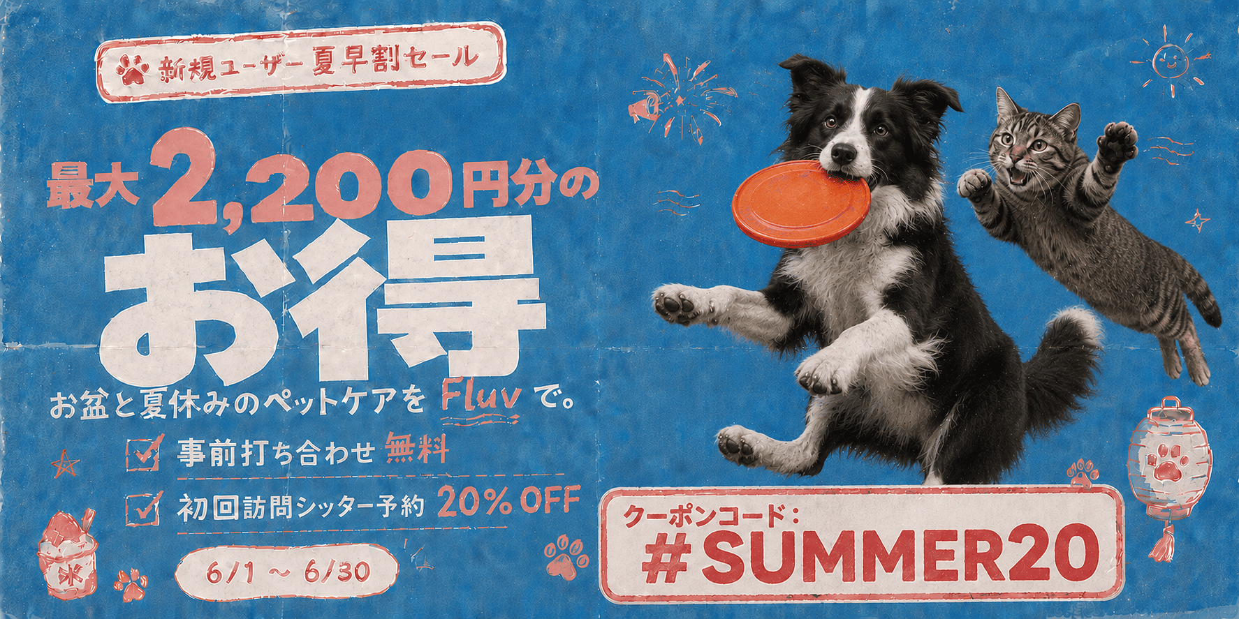 新規ユーザー 夏早割セール 初回ご利用で20%OFF