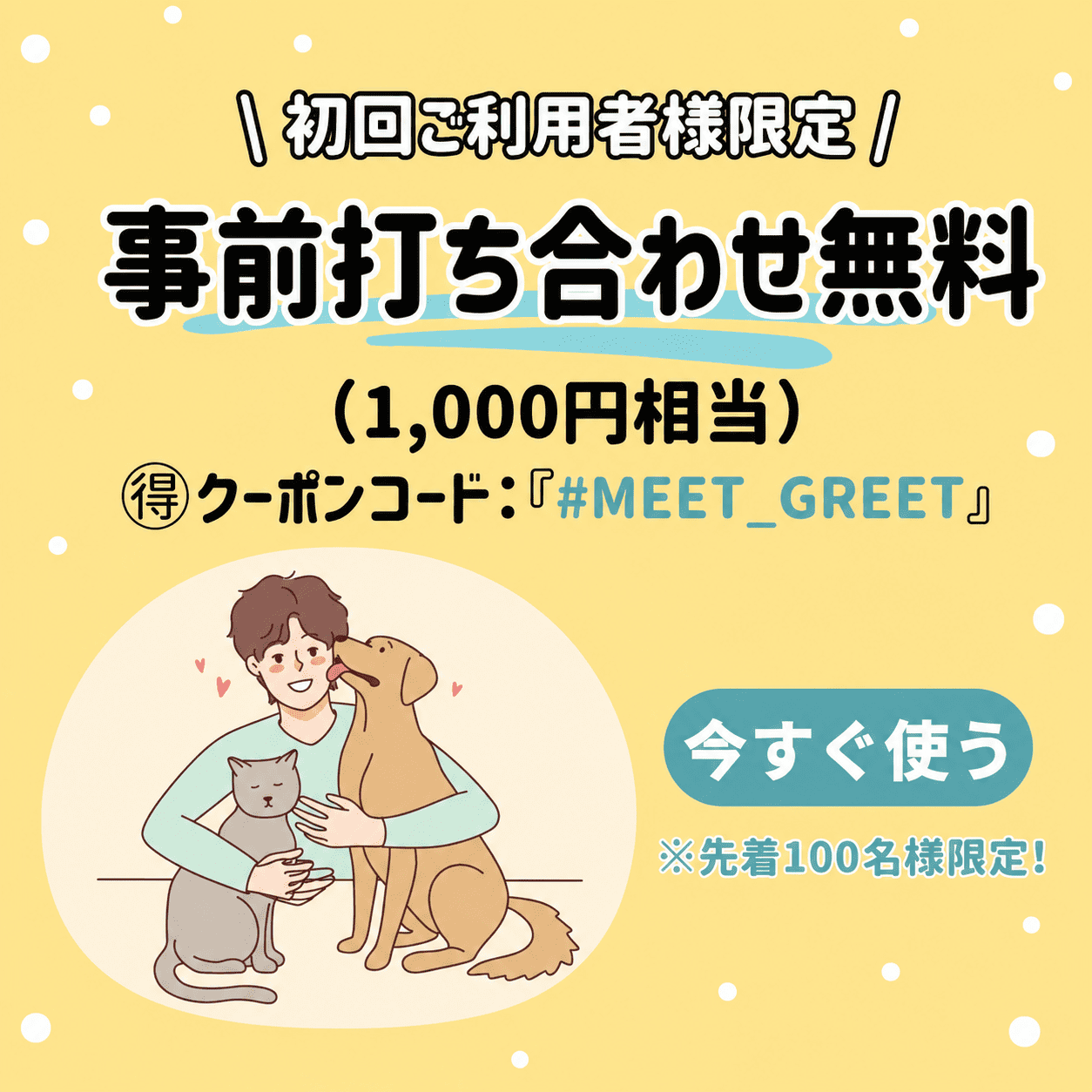 初回ご利用者様限定 事前打ち合わせ無料