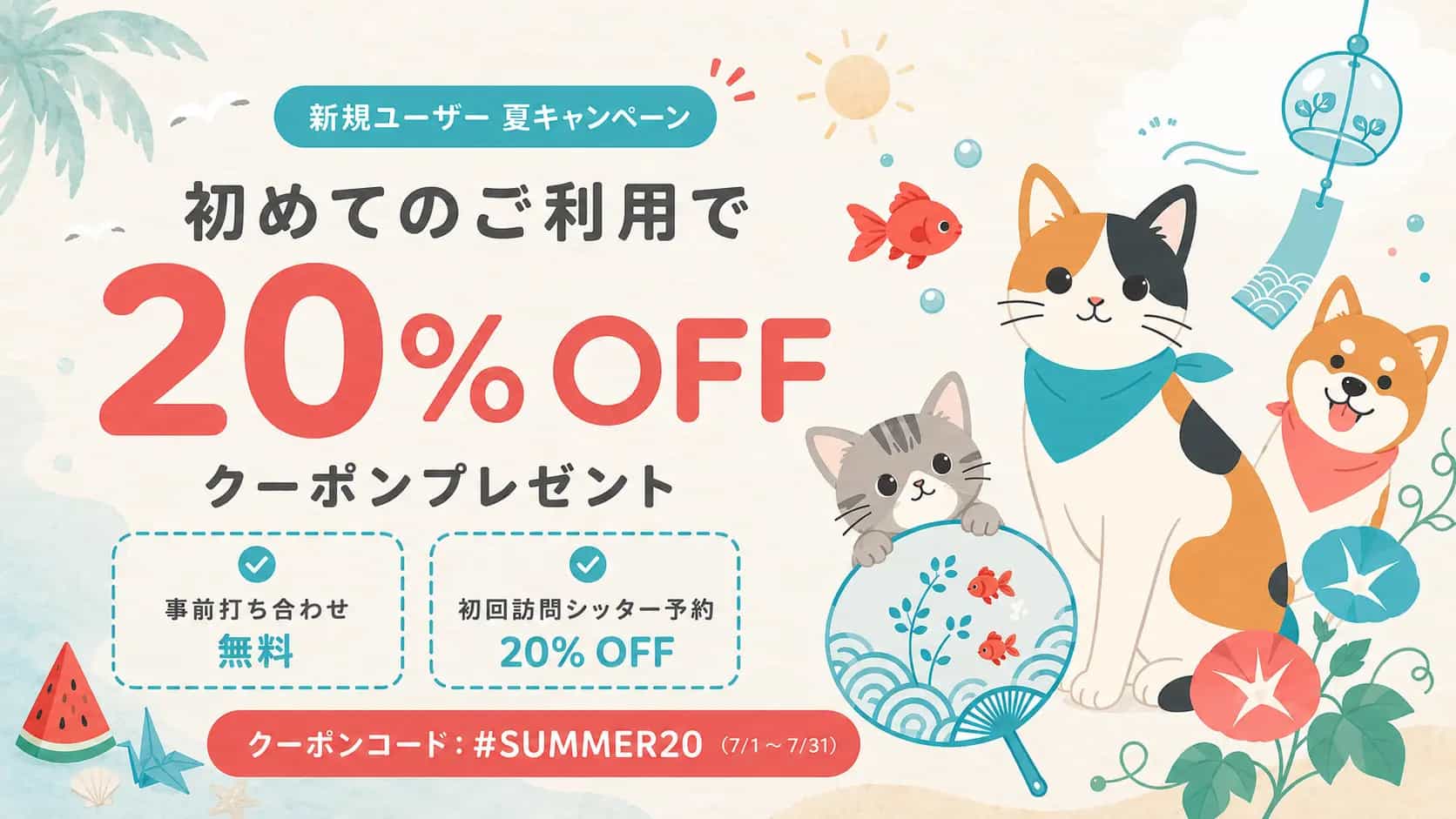 新規ユーザー 初回ご利用で20%OFF
