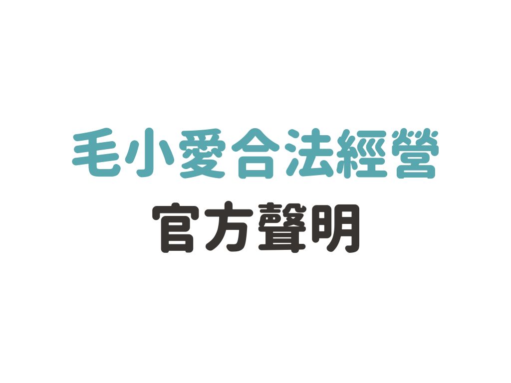 毛小愛 違法 合法嗎 官方聲明