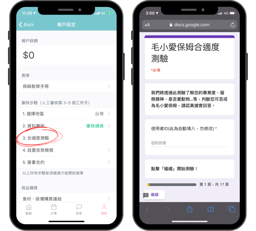 毛小愛保姆申請_合適度測驗