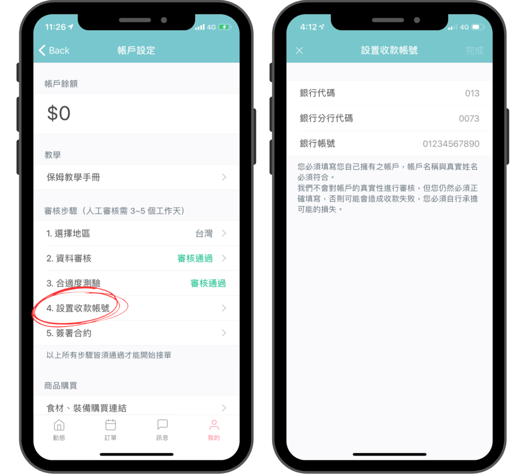毛小愛保姆申請_設置收款帳號