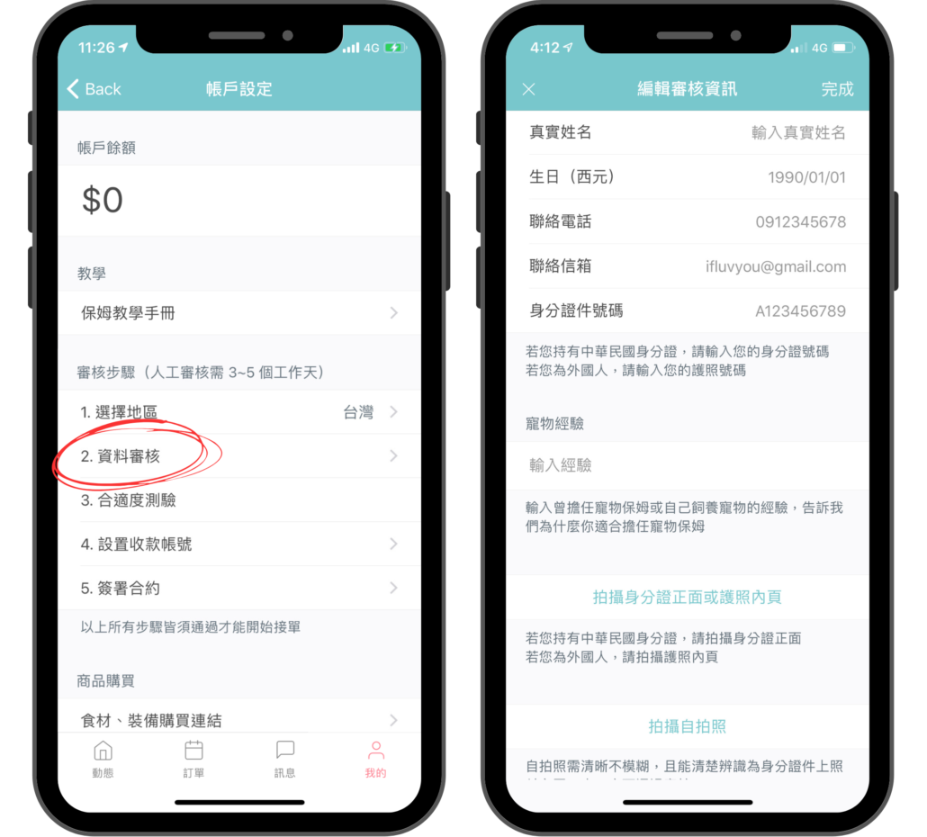 毛小愛保姆申請_資料審核