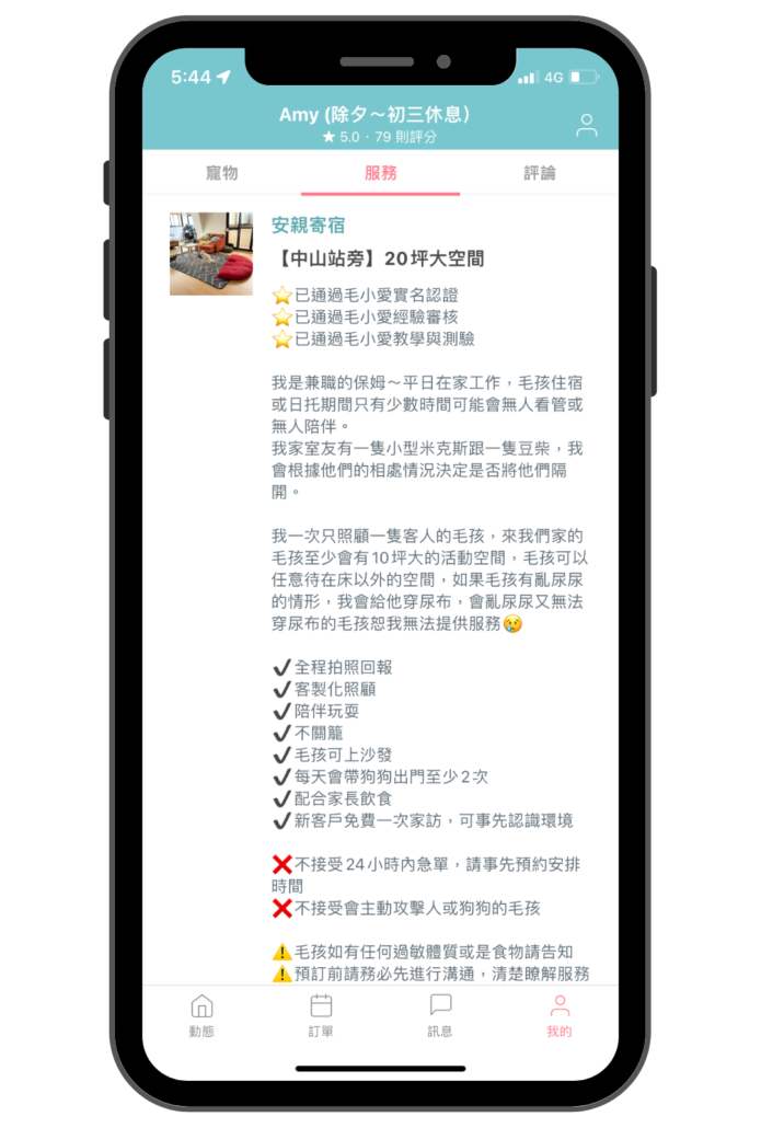 毛小愛保姆申請_上架安親寄宿服務4